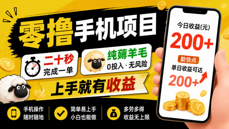 零撸手机项目，二十秒完成一单，纯薅羊毛，上手就有收益，勤快点单日收益可达200+【揭秘】-云创网