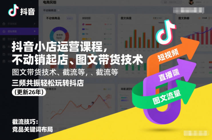 抖音小店运营课程，不动销起店、图文带货技术、截流等，三频共振轻松玩转抖店(更新260928)-云创网