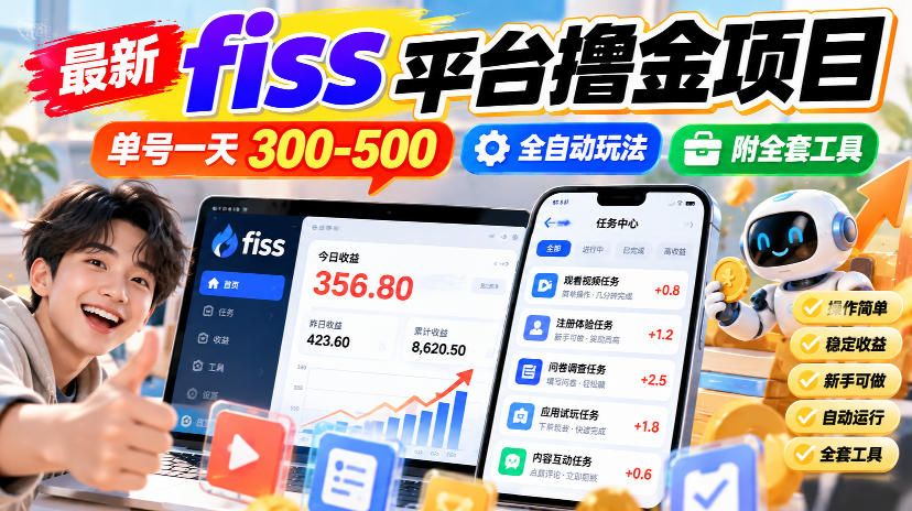 最新fiss平台撸金项目，单号一天300-500，全自动玩法，附全套工具【揭秘】-云创网