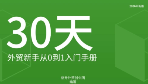 格升·2026年新版外贸新手入门手册资料-云创网