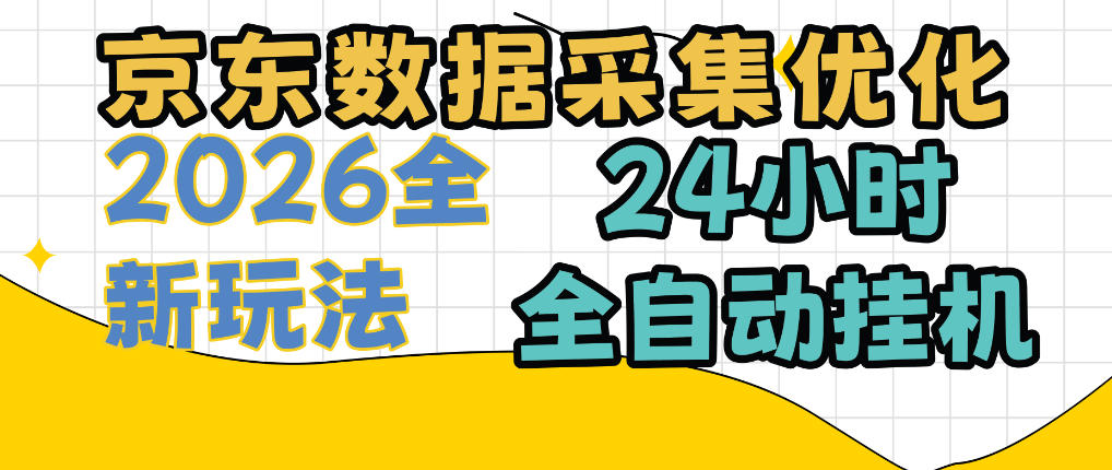 京东数据采集优化，单机日入300+，24小时纯挂G项目，适合所有人群【揭秘】-云创网