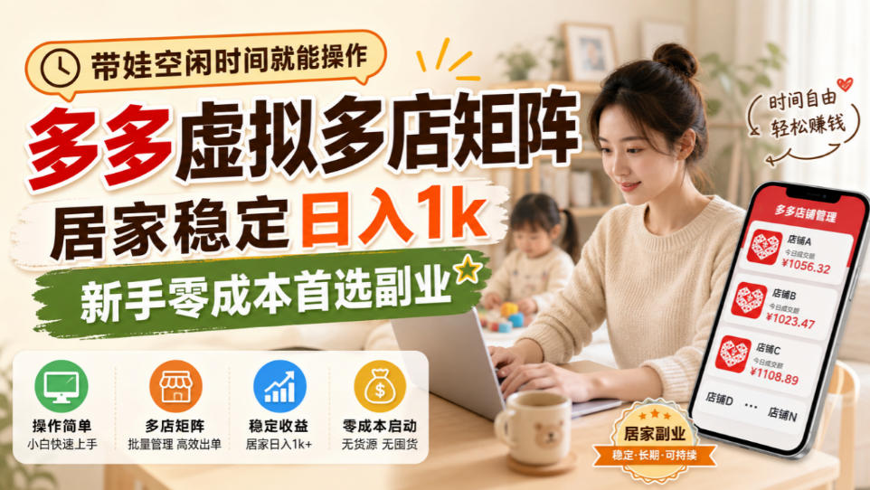 带娃空闲时间就能操作，多多虚拟多店矩阵，居家稳定日入1k，新手零成本首选副业-云创网
