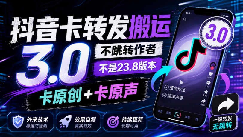 抖音卡转发搬运3.0，不跳转作者，不是23.8版本，卡原创+卡原声，外来技术，效果自测-云创网