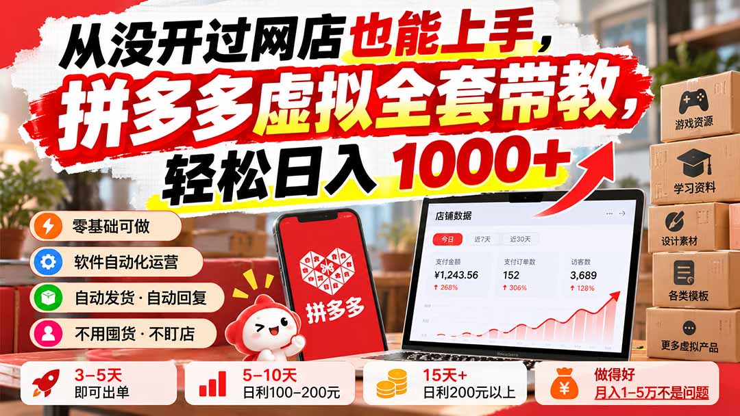 从没开过网店也能上手，拼多多虚拟全套带教，轻松日入 1000+-云创网