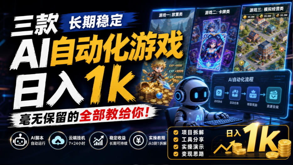 三款长期稳定AI自动化游戏，日入1k，毫无保留的全部教给你！【揭秘】-云创网