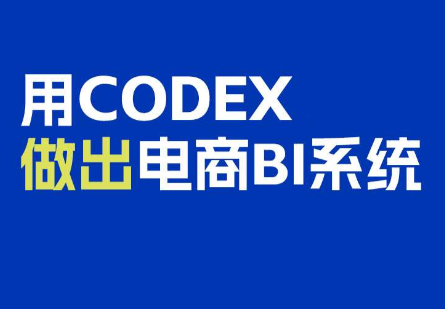 电商108将·用Codex做出电商BI系统-云创网