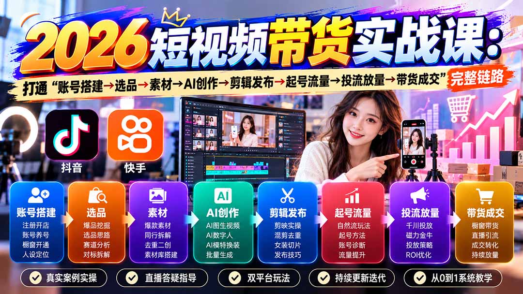 2026短视频带货实战课9月：打通“账号搭建→选品→素材→AI创作→剪辑发布→起号流量→投流放量→带货成交”完整链路-云创网