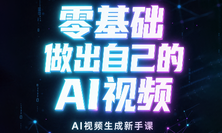张老师·零基础做出自己的AI视频-云创网