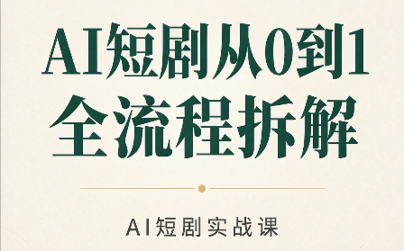 AI短剧从0到1全流程拆解-云创网