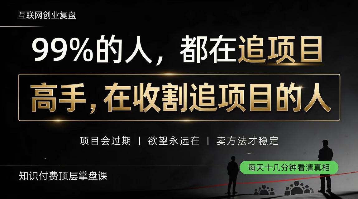 做项目不如卖项目，做知识付费自己当老板，教人从“干活的人”变成“收钱的人”【揭秘】-云创网