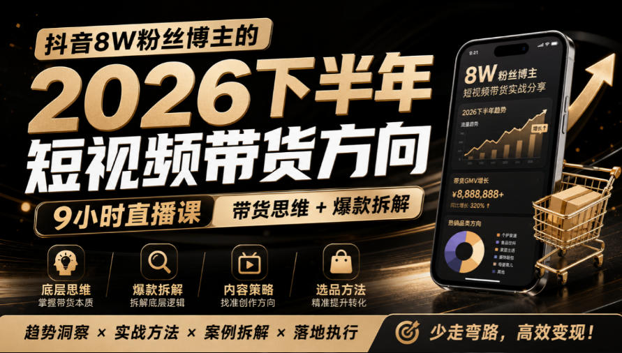 抖音8W粉丝博主莱恩带娃的2026下半年短视频带货方向，​9小时直播课，带货思维+爆款拆解-云创网