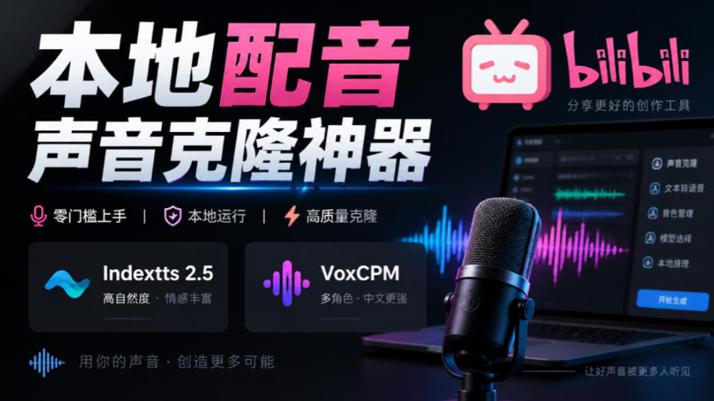 GitHub最新开源宝藏项目！本地配音与声音克隆能力都齐了，支持Indextts 2.5和VoxCPM等模型yovoice-云创网