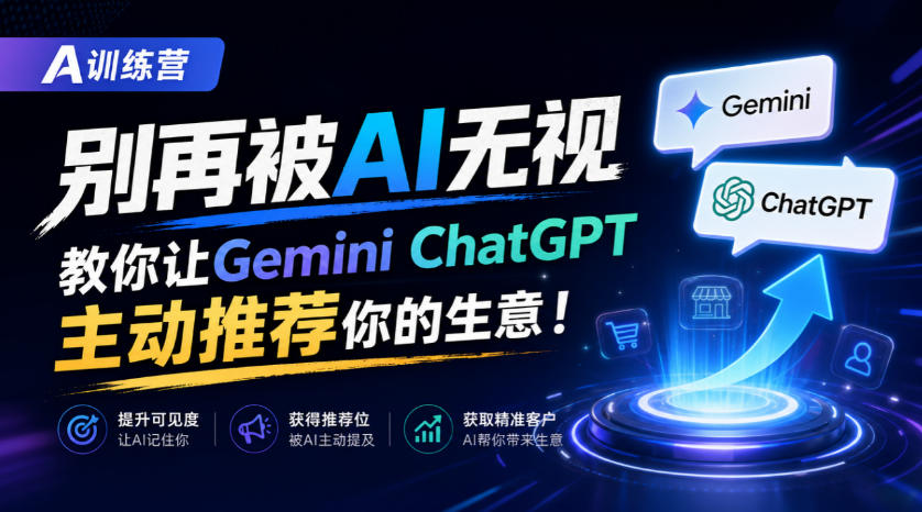 A训练营，别再被AI无视，教你让GeminiChatGPT主动推荐你的生意！【原创双语字幕】-云创网