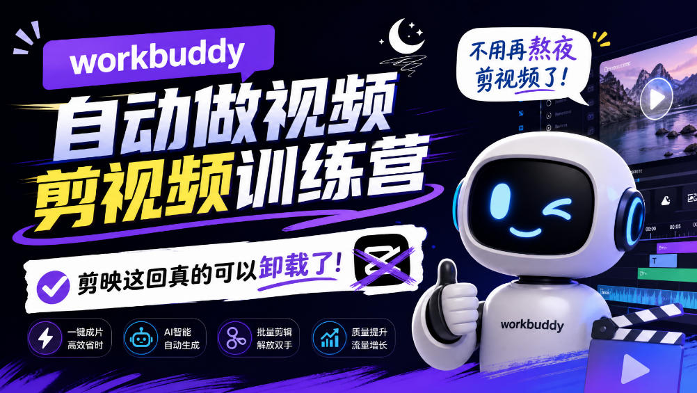 workbuddy AI自动做视频剪视频训练营，不用再熬夜剪视频了，剪映这回真的可以卸载了!-云创网