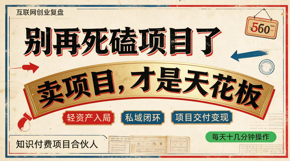做项目不如卖项目，做知识付费自己当老板，普通人死磕项目賺钱，聪明人贩卖项目认知賺钱【揭秘】-云创网