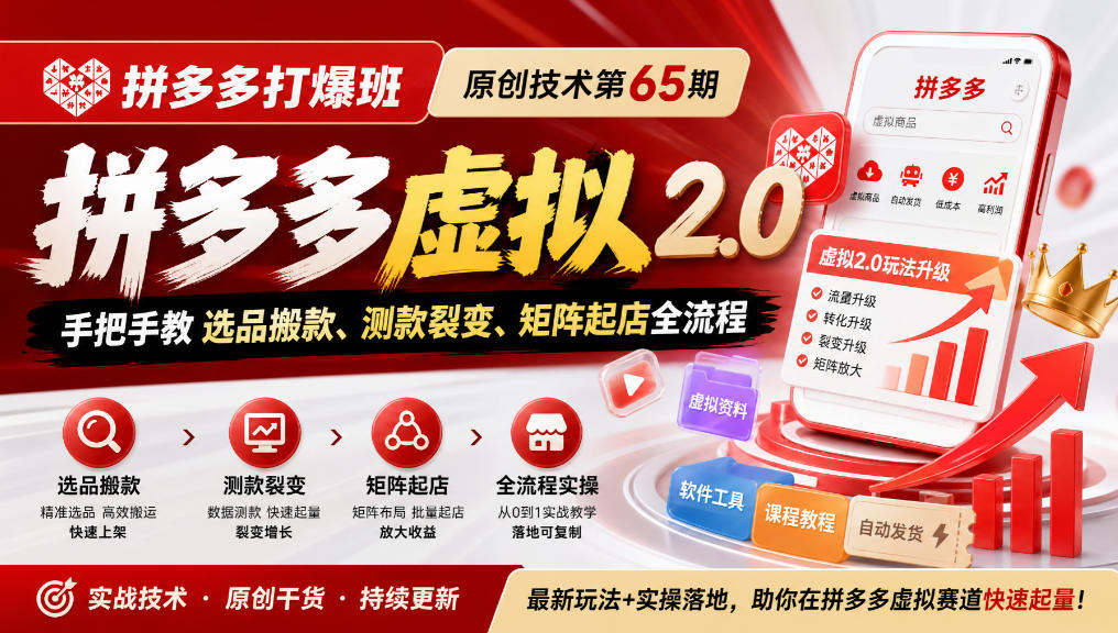 《拼多多打爆班》原创技术第65期，拼多多虚拟2.0，手把手教选品搬款、测款裂变、矩阵起店全流程-云创网
