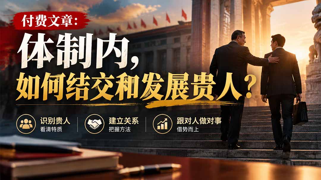【无水印】付费文章：体制内，如何结交和发展贵人?-云创网
