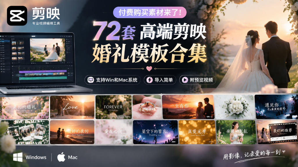 付费购买素材来了！72套高端剪映婚礼模板合集，支持Win和Mac系统使用，导入简单，附预览视频-云创网