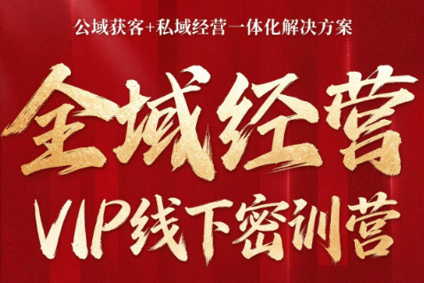 叨叨·全域获客经营线下密训营(8-9月线下课)-云创网