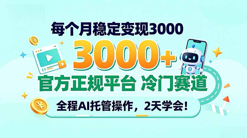 每个月稳定变现3000＋， 官方正规平台 冷门赛道， 全程ai托管操作，2天学会！-云创网