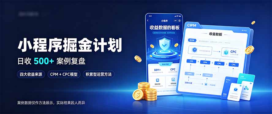 小程序掘金计划，日收500+，四大收益来源，玩转CPM+CPC收益，积累型副业-云创网