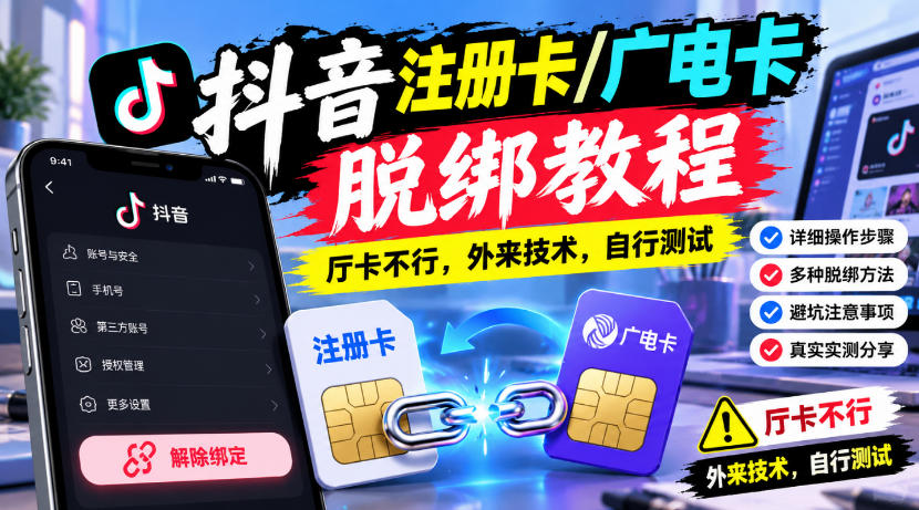 抖音注册卡/广电卡脱绑教程，厅卡不行，外来技术，自行测试-云创网