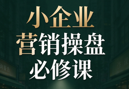 马老师·2026中小企业营销操盘必修课-云创网