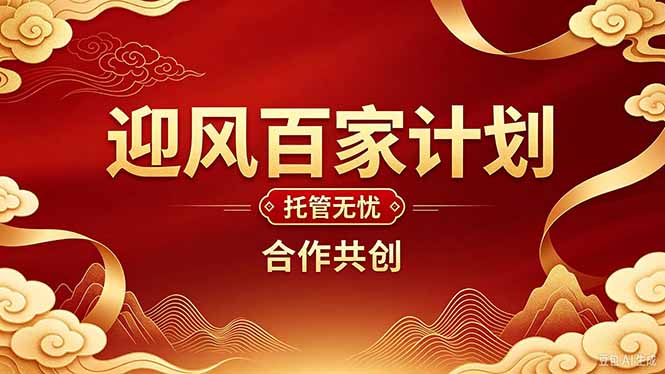2026年还在为找创业项目迷茫。迎风计划将颠覆你的认知，改变你的人生轨迹。-云创网