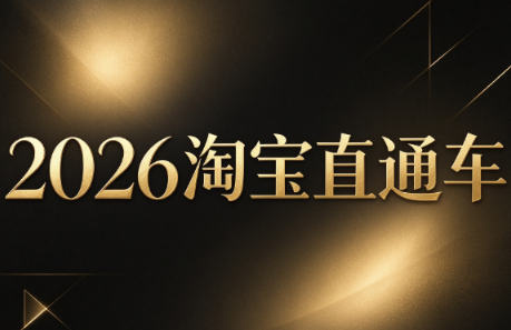 周心驰·2026淘系直通车投产19搜索5万玩法-云创网