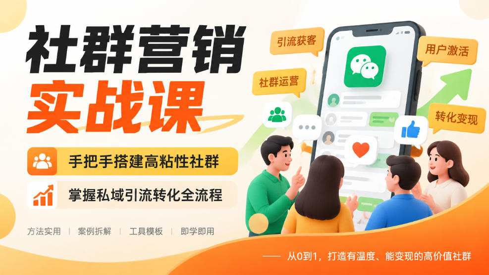 社群营销实战课，手把手搭建高粘性社群，掌握私域引流转化全流程-云创网