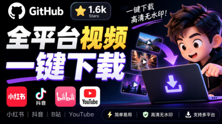 GitHub上1.6k stars开源下载器，界面清爽免费用，小红书某音B站youtube视频一键保存Videdown-云创网