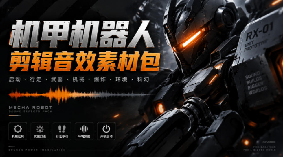 宝藏机甲音效合集！机甲机器人变形能量移动无损音效素材，全部中文汉化处理Boom Library Mechs&Robots Designed-云创网