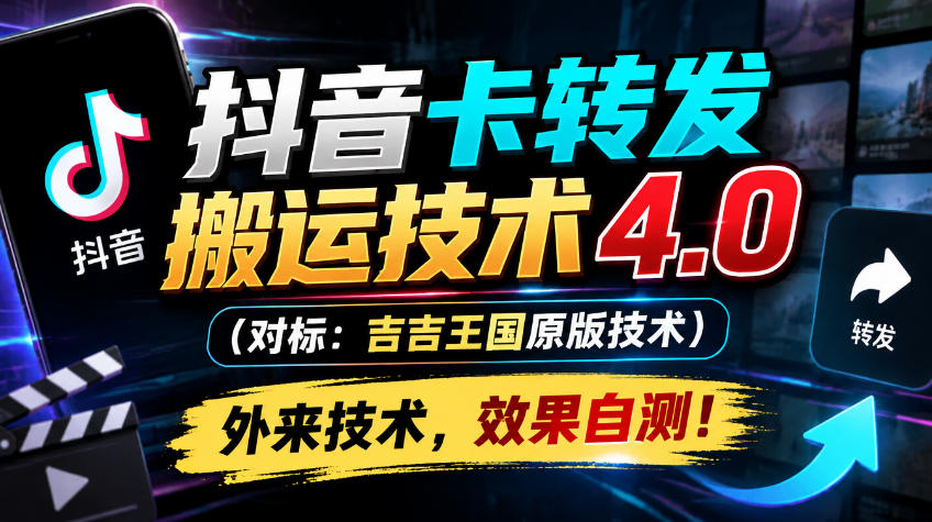 抖音卡转发搬运技术4.0(对标：吉吉王国原版技术)，外来技术，效果自测！-云创网