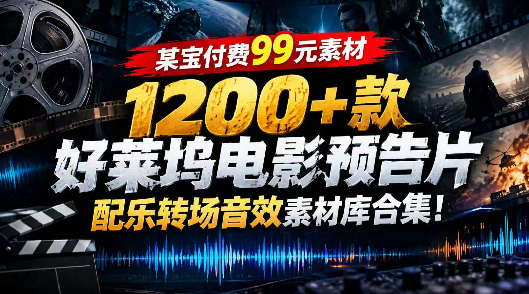 【某宝付费99素材】1200+款好莱坞电影预告片配乐转场音效素材库合集-云创网