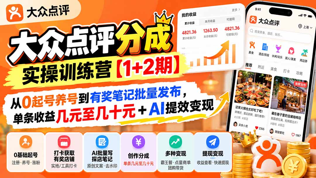 大众点评分成实操训练营【1+2期】：从0起号养号到有奖笔记批量发布，单条收益几元至几十元+AI提效变现-云创网