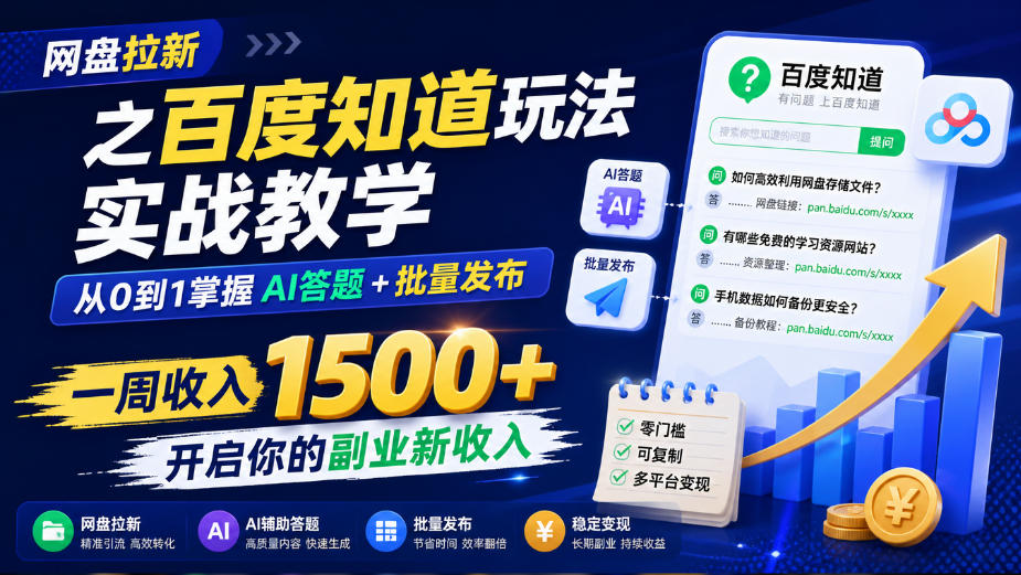 网盘拉新之百度知道玩法实战教学，从0到1掌握AI答题+批量发布，一周收入1500+，开启你的副业新收入-云创网