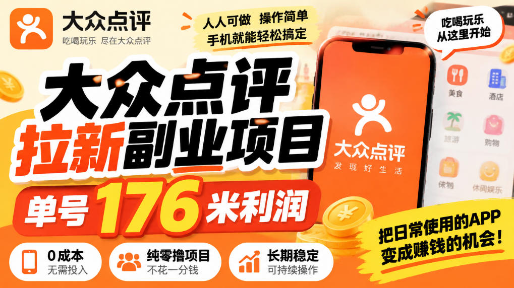【无水印】大众点评拉新副业项目，单号176米利润，纯零撸项目-云创网