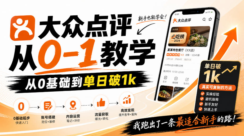 大众点评分成从0-1教学，从0基础到单日破1k，我跑出了一条最适合新手的路-云创网