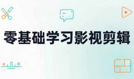 零基础学习影视剪辑-云创网