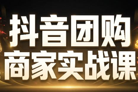 程老师·抖音团购商家实战课-云创网