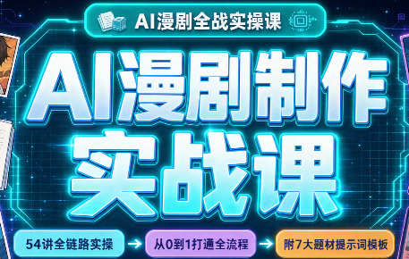 AI漫剧制作实战课(剧本+分镜+生图+剪辑)-云创网