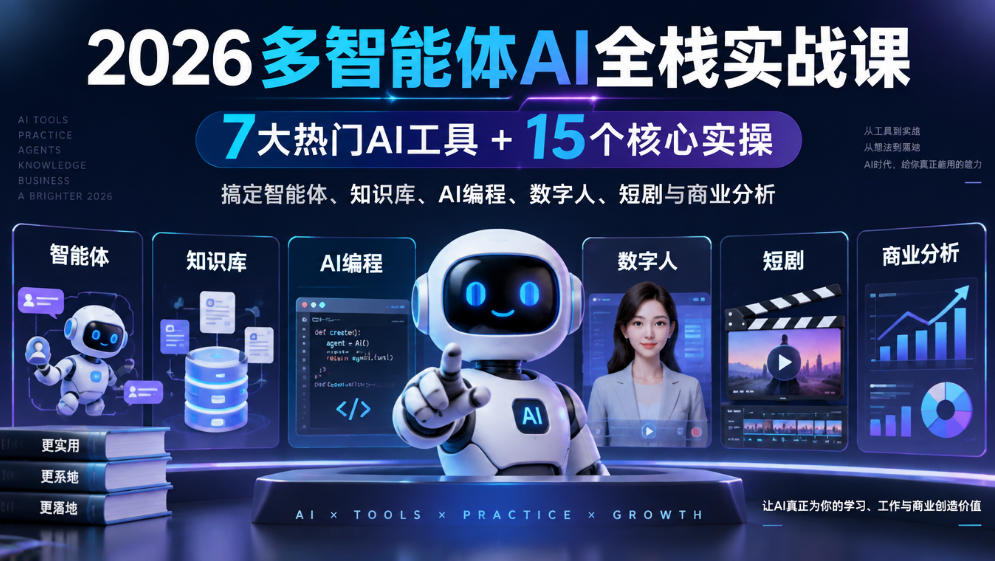 【无水印】2026多智能体AI全栈实战课｜7大热门AI工具+15个核心实操，搞定智能体、知识库、AI编程、数字人、短剧与商业分析-云创网