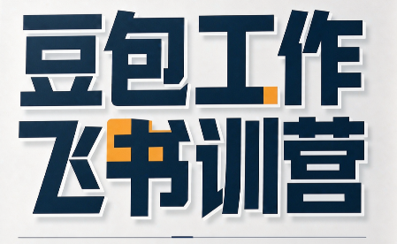 必火·豆包工作+飞书训营(更新9月)-云创网