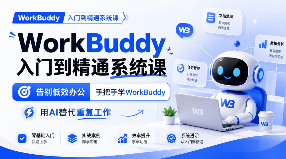 WorkBuddy入门到精通系统课，告别低效办公，手把手学WorkBuddy，用AI替代重复工作-云创网