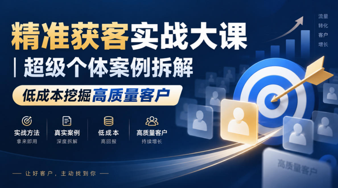 精准获客实战大课｜超级个体案例拆解，低成本挖掘高质量客户-云创网