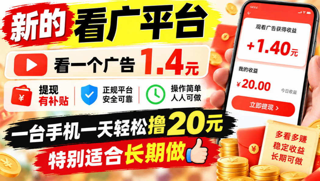 一个新的看广平台，看一个广告1.4元，提现有补贴,一台手机一天轻松撸20+，特别适合长期做【揭秘】-云创网