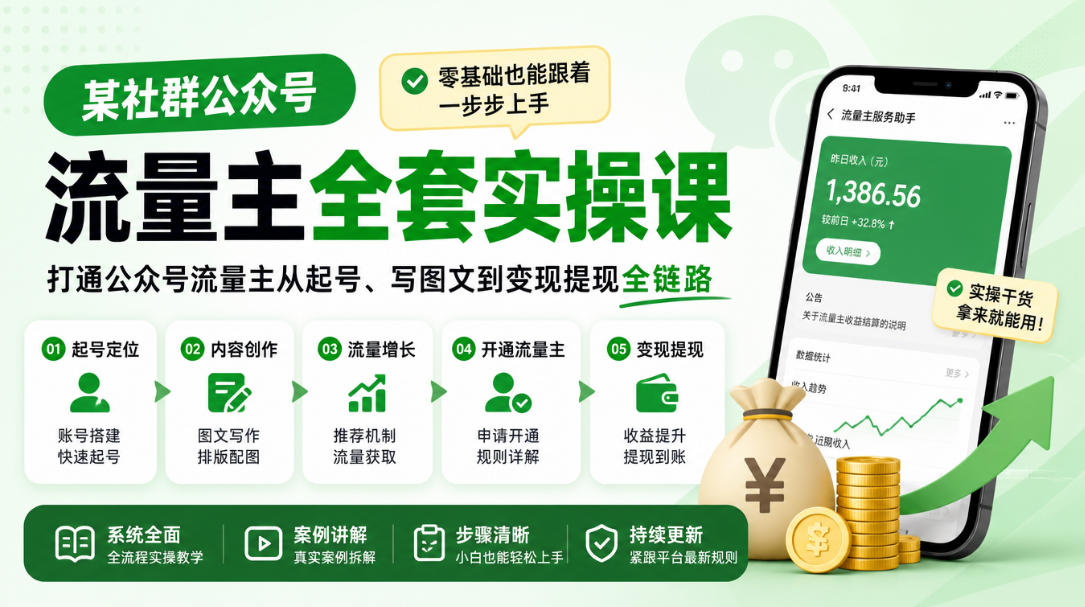 某社群公众号流量主全套实操课，零基础也能跟着一步步上手，打通公众号流量主从起号、写图文到变现提现全链路-云创网
