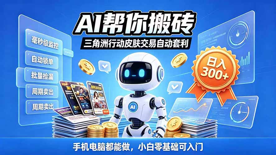 三角洲搬砖独家捡漏套利玩法 0封号单机日产300＋小白轻松上手-云创网
