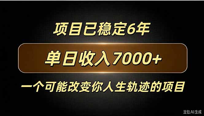 百家号广告分成，日入7000＋已稳定6年，收益稳定-云创网