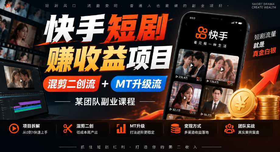 快手短剧賺收益项目，混剪二创流+MT升级流，某团队副业课程-云创网